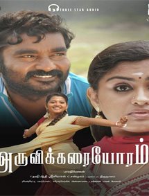All about Aruvikkaraiyoram