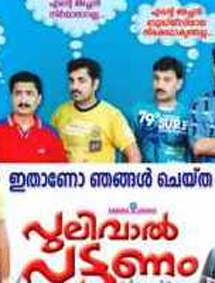 All about Pulival Pattanam