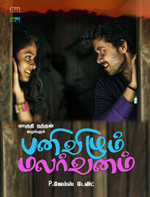 All about Panivizhum Malarvanam