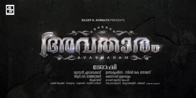 Joshiy Dileep movie titled Avatharam