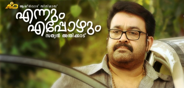 Mohanlal Manju  Sathyan Anthikkad movie titled Ennum Eppozhum