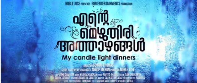 Anoop Menon in 'Ente Mezhuthiri Athazhangal'