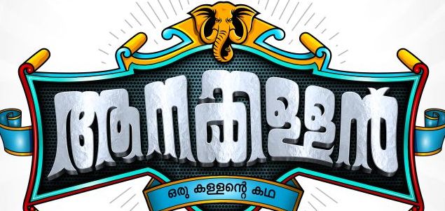 Biju Menon starrer Aanakallan goes on floors