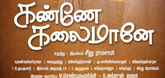 ‘Kanne Kalaimane' in theatres soon