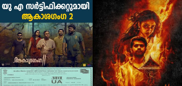 ‘ആകാശഗംഗ 2നു യു/എ സർട്ടിഫിക്കറ്റ് ; ചിത്രം ഈ വെള്ളിയാഴ്ച പ്രദർശനത്തിന്.