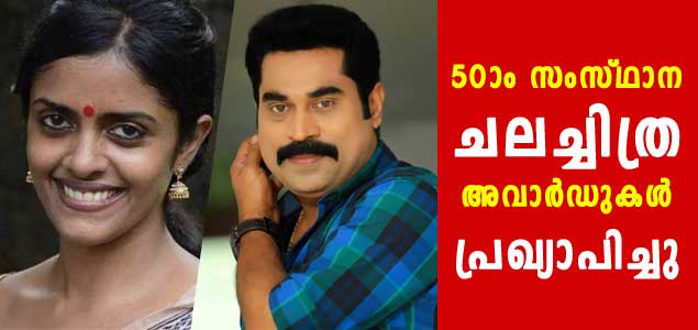 50 ാം സംസ്ഥാന ചലച്ചിത്ര അവാർഡുകൾ പ്രഖ്യാപിച്ചു
