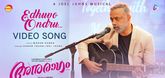 'ഏഥുവോ ഒൺട്ര്..' - അനുരാഗത്തിലെ തമിഴ് മെലഡി ഗാനം