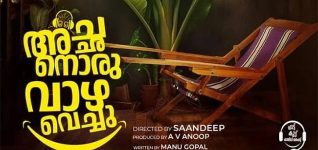 ‘Achanoru Vazha Vechu all about fun, music, camaraderie  