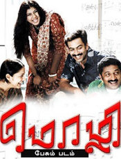 Mozhi (2007) | Mozhi Tamil Movie | Movie Reviews, Showtimes | nowrunning