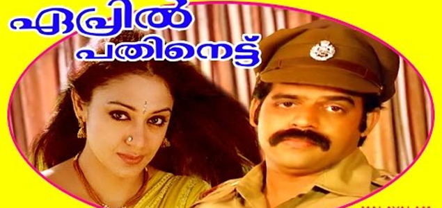 April 18 Malayalam Movie