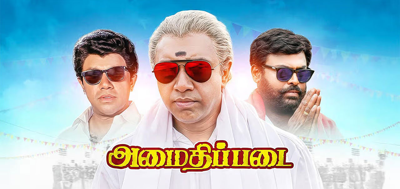 Amaidhi Padai Tamil Movie