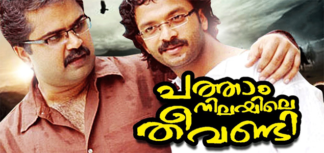 Patham Nilayile Theevandi Malayalam Movie Review