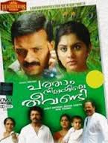 Patham Nilayile Theevandi review