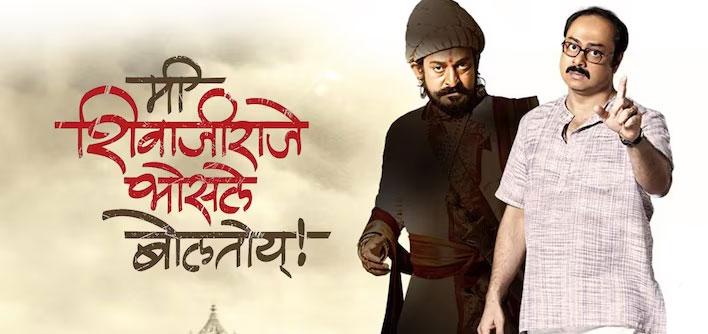 Mee Shivaji Raje Bhosle Boltoy Marathi Movie