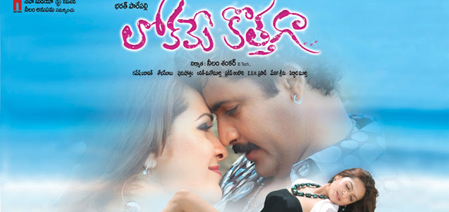 Lokame Kottaga Telugu Movie