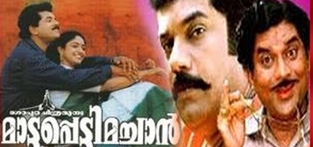 Mattupetti Machan Malayalam Movie