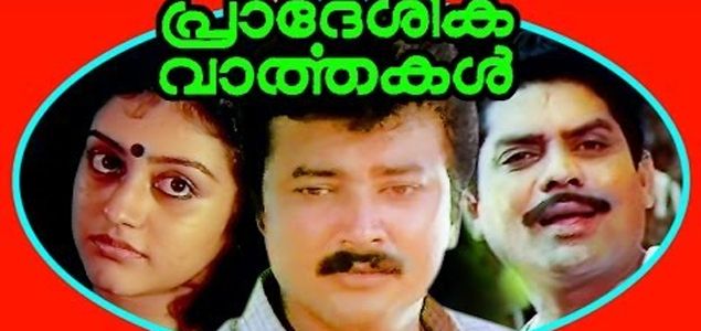 Pradeshika Varthakal Malayalam Movie