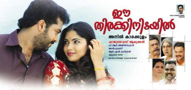 Ee Thirakkinidayil Malayalam Movie