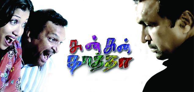 Sunsun Thatha Tamil Movie