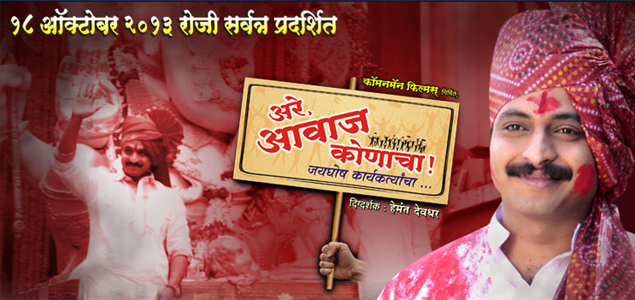 Are Avaaj Konacha Marathi Movie