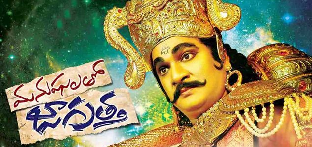 Manushulatho Jagratha Telugu Movie