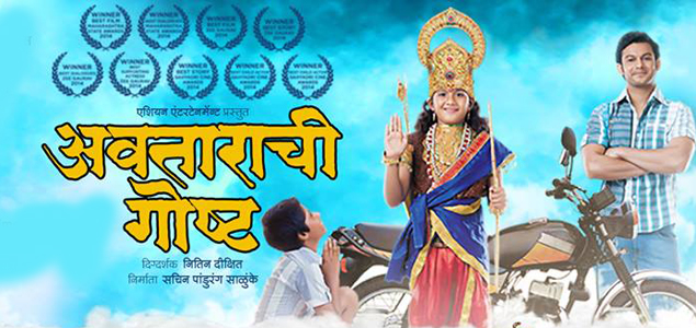 Avatarachi Goshta Marathi Movie