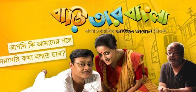 Baari Tar Bangla Bengali Movie