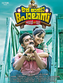 Ithu Thaanda Police review