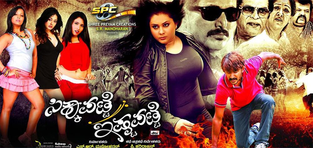 Sikkapatte Ishtapatte Kannada Movie