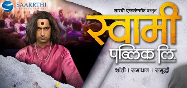 Swami Public Ltd Marathi Movie