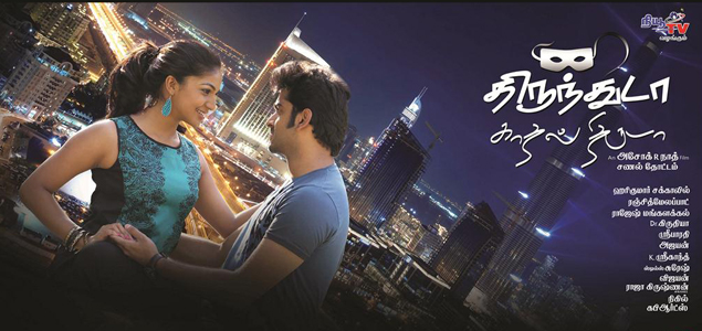 Thirunthuda Kadal Thiruda Tamil Movie