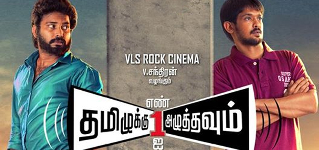 Tamilukku En Ondrai Aluthavum Tamil Movie