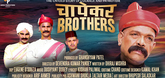 Trailer - Chapekar Brothers Video