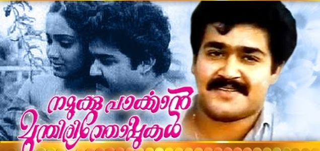 Namukku Parkkan Munthiri Thoppukal Malayalam Movie