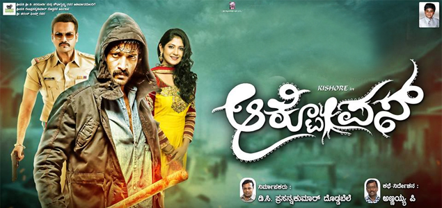 Octopus Kannada Movie