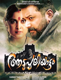 Aadupuliyattam review