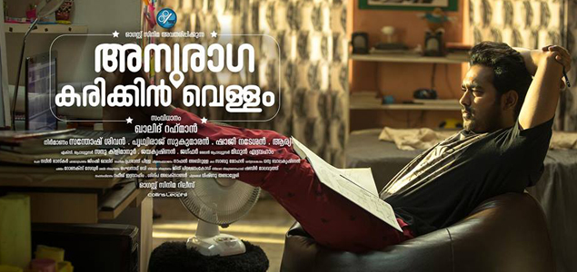 Anuraga Karikkin Vellam from this Thursday