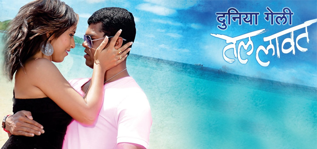 Duniya Geli Tel Lavat Marathi Movie