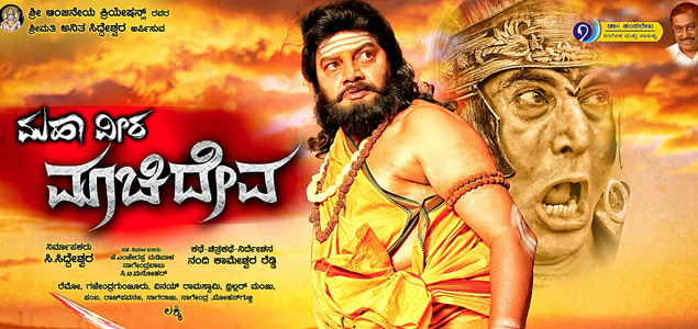 Mahaveera Maachideva Kannada Movie