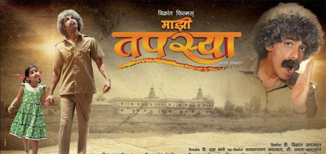 Mazhi Tapasya Marathi Movie