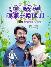 Munthirivallikal Thalirkkumbol review