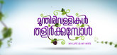 Title Launch - Munthirivallikal Thalirkkumbol Video