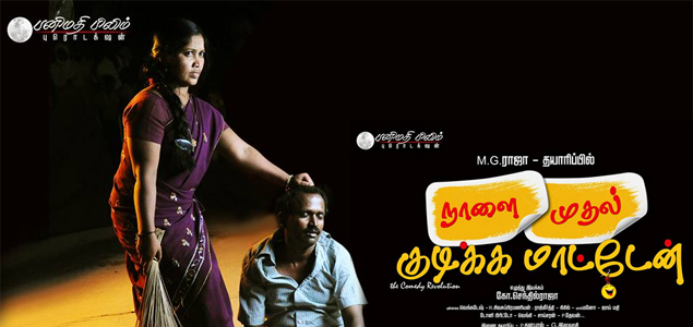 Naalai Muthal Kudikka Maaten Tamil Movie