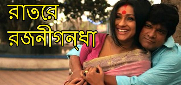 Raater Rajani Gandha Bengali Movie