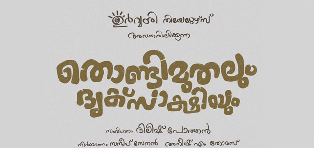 Dileesh Pothen and Fahad Fazil join hands for Thondimuthalum Driksakhshiyum