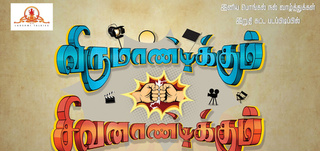 Virumaandikkum Sivanaandikkum Tamil Movie