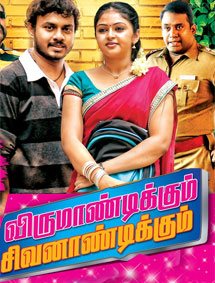 Click to know more about Virumaandikkum Sivanaandikkum