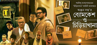 Byomkesh O Chiriakhana Review