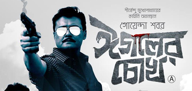 Eaguler Chukh Bengali Movie