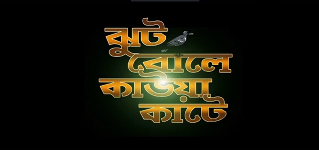 Jhoot Bole Kawa Kaate Bengali Movie